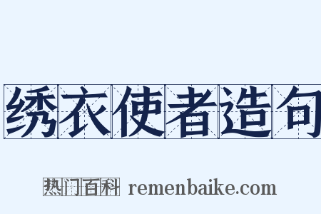 绣衣使者造句是什么意思的图片